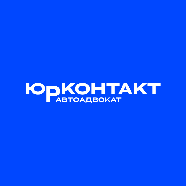 ЮрКонтакт: адвокати для водіїв